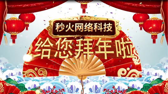 秒火祝福