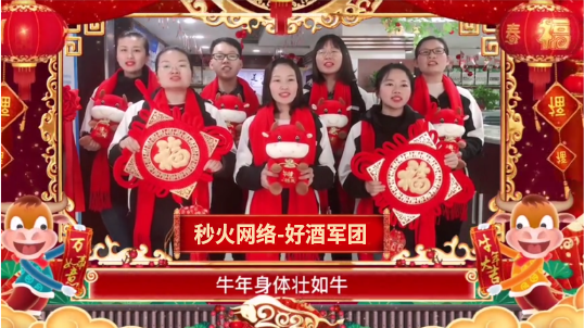 好酒军团祝福