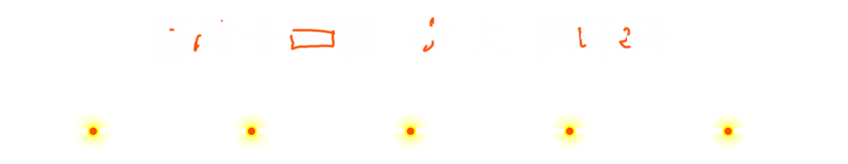 秒火